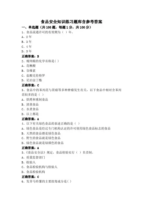 食品安全知识练习题库含参考答案
