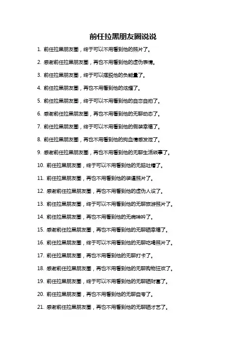 前任拉黑朋友圈说说