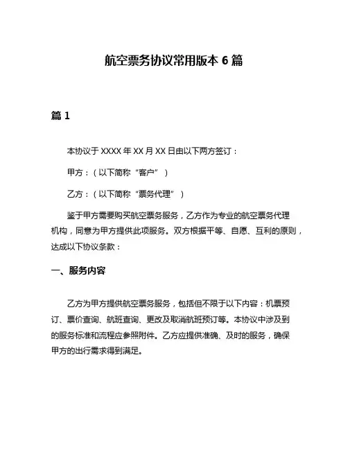 航空票务协议常用版本6篇