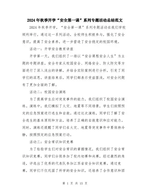 2024年秋季开学“安全第一课”系列专题活动总结范文（五篇）