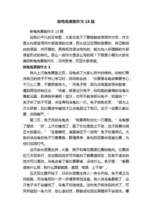 新龟兔赛跑作文15篇