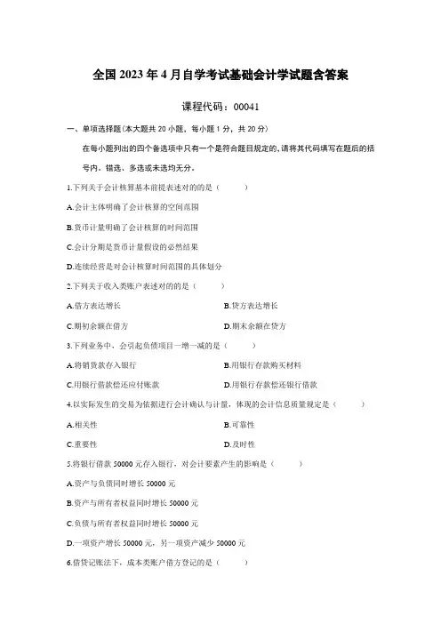 2023年全国4月自学考试基础会计学试题含答案