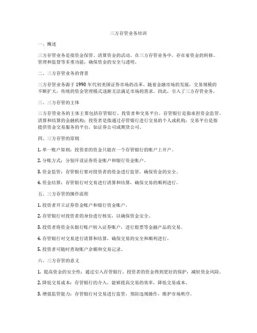 三方存管业务培训