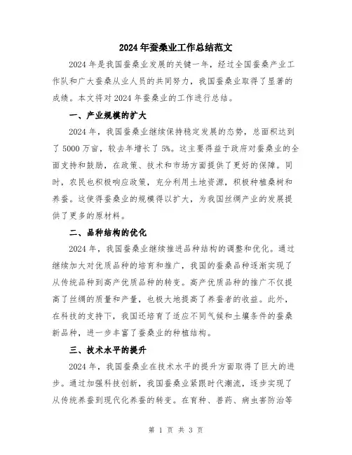 2024年蚕桑业工作总结范文