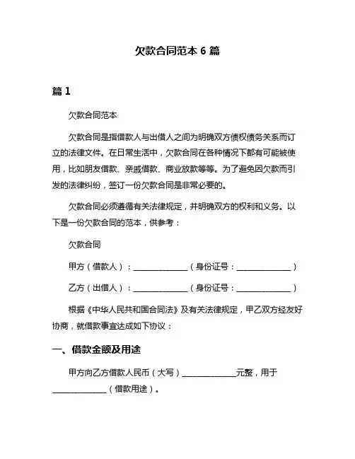 欠款合同范本6篇