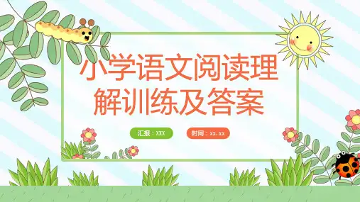 小学语文阅读理解训练及答案