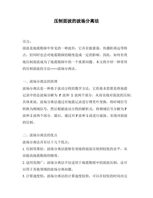 压制面波的波场分离法