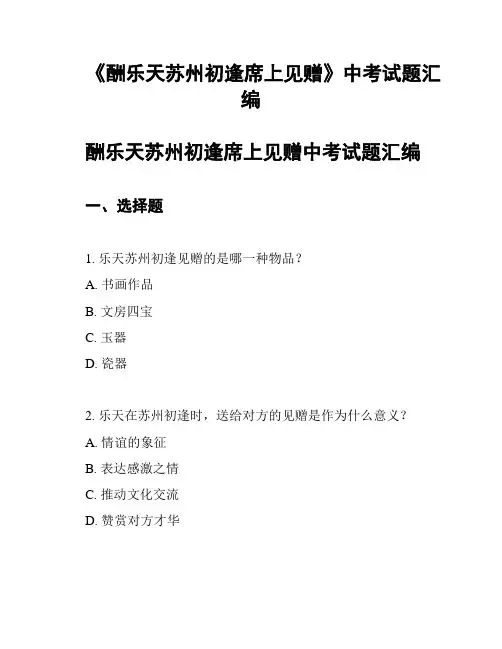 《酬乐天苏州初逢席上见赠》中考试题汇编