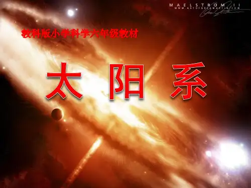 《太阳系》宇宙-教科版六年级科学下册PPT课件