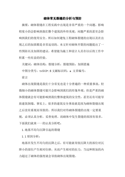 砌体常见裂缝的分析与预防
