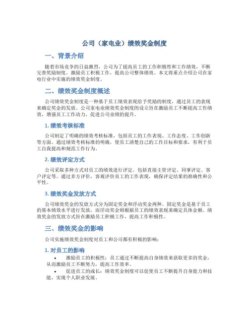 公司(家电业)绩效奖金制度