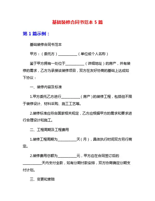 基础装修合同书范本5篇