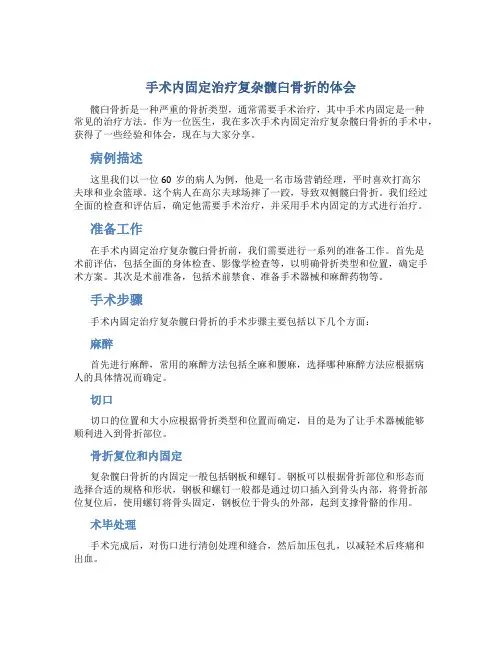 手术内固定治疗复杂髋臼骨折的体会