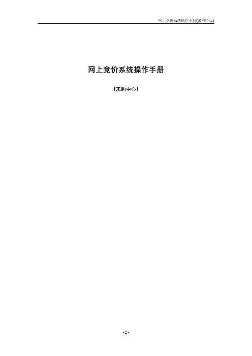 网上竞价系统操作手册【模板】