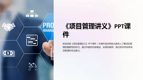 《项目管理讲义》课件