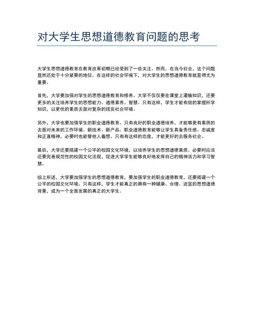 对大学生思想道德教育问题的思考