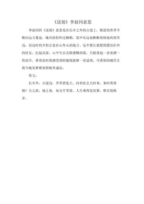 《送别》李叔同意思
