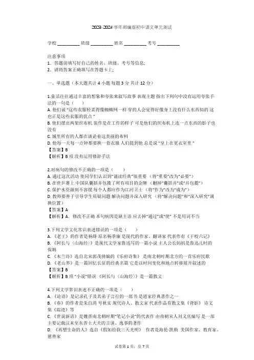 2023-2024学年初中语文部编版八年级上第四单元单元测试(含答案解析)