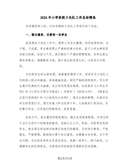 2024年小学班级少先队工作总结精选（二篇）