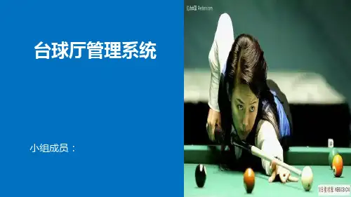 台球厅管理系统