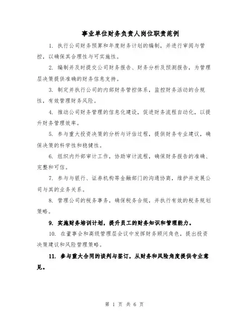 事业单位财务负责人岗位职责范例（三篇）