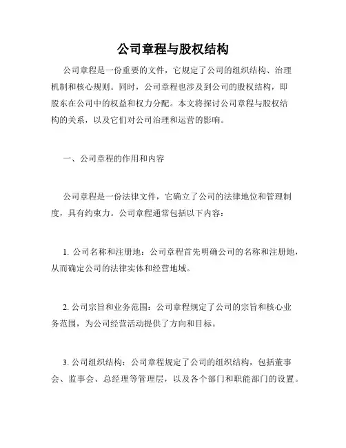 公司章程与股权结构