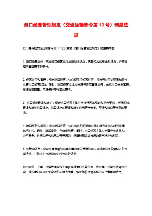 港口经营管理规定(交通运输部令第13号)制度法规