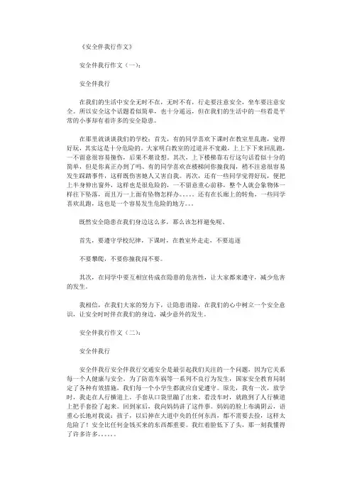 安全伴我行作文15篇完整版