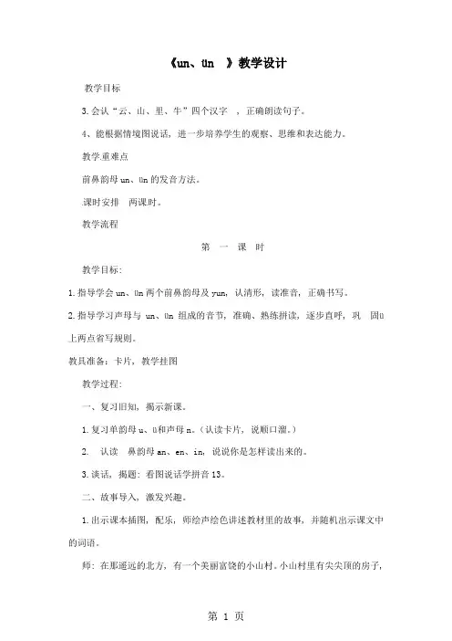 一年级上册语文教案看图说话学拼音un、ün第一课时_语文S版1