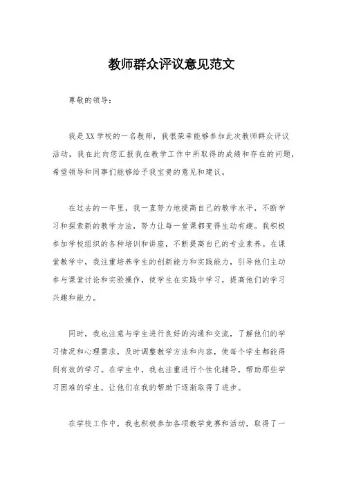 教师群众评议意见范文