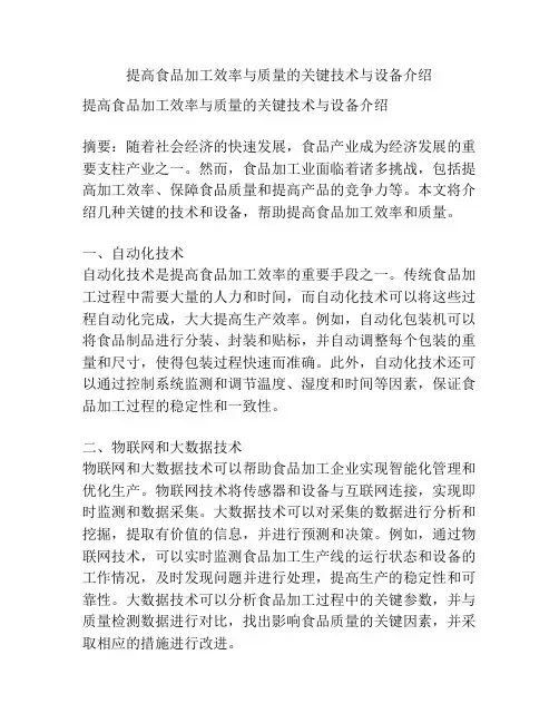提高食品加工效率与质量的关键技术与设备介绍