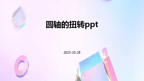 圆轴的扭转ppt
