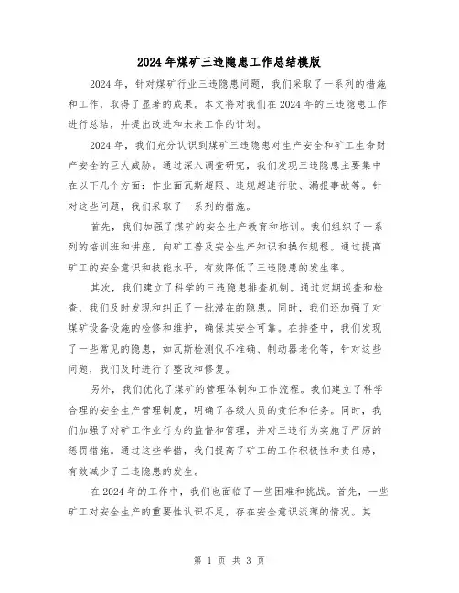 2024年煤矿三违隐患工作总结模版(2篇)