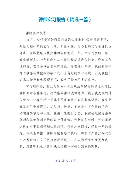律师实习报告(精选三篇)