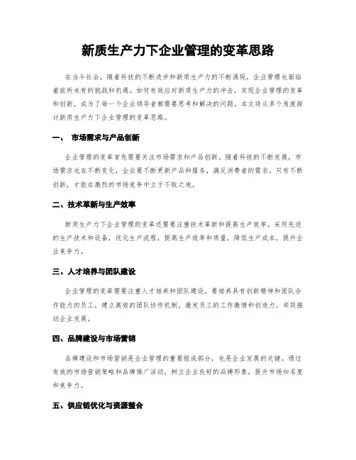 新质生产力下企业管理的变革思路