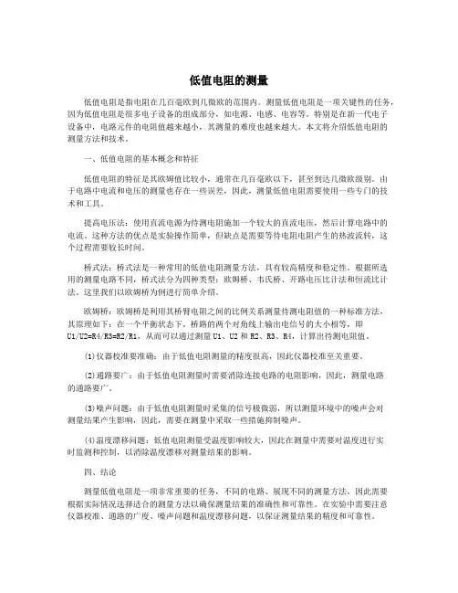 低值电阻的测量