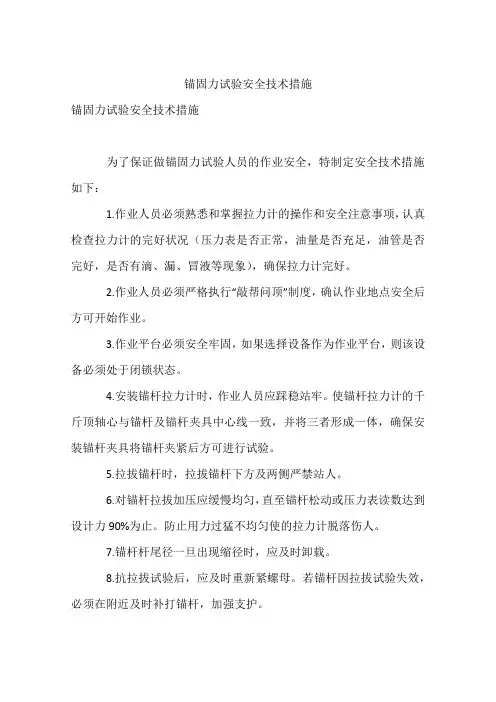 锚固力试验安全技术措施