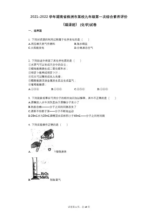 2021-2022学年-有答案-学年-有答案-湖南省株洲市某校九年级第一次综合素养评价(化学)试卷