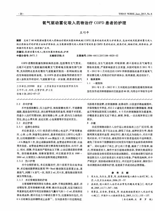 氧气驱动雾化吸入药物治疗COPD患者的护理