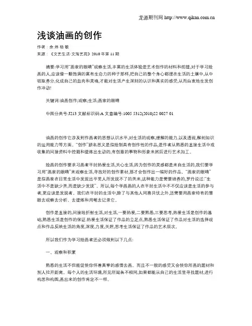 浅谈油画的创作