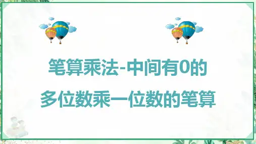 人教版(新)三年级数学上册第六单元4.笔算乘法-中间有0的多位数乘一位数的笔算【课件】