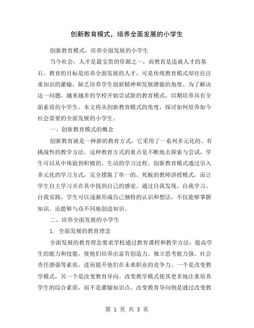 创新教育模式,培养全面发展的小学生
