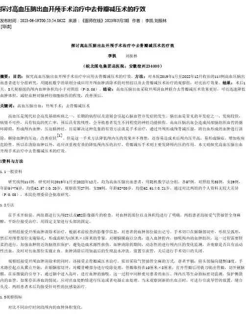 探讨高血压脑出血开颅手术治疗中去骨瓣减压术的疗效