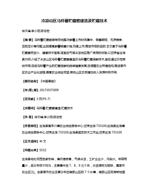 冷凉山区马铃薯贮藏窖建造及贮藏技术