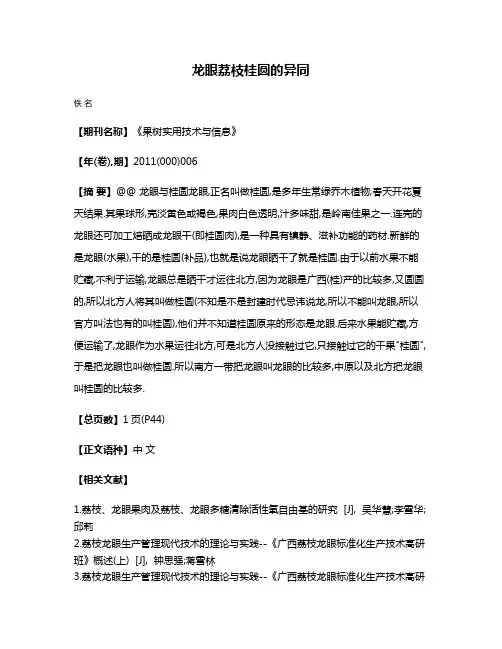 龙眼荔枝桂圆的异同