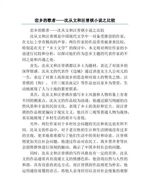 恋乡的歌者——沈从文和汪曾祺小说之比较