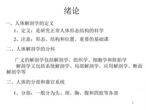1、绪论和骨学 PPT课件
