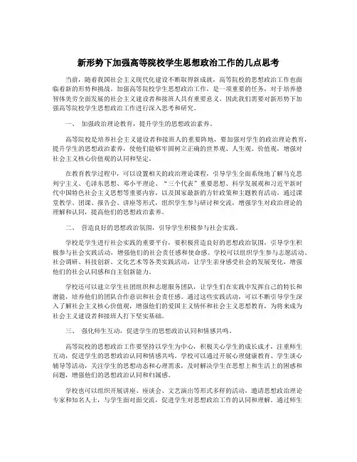 新形势下加强高等院校学生思想政治工作的几点思考
