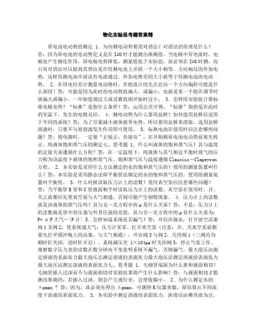 物化实验思考题答案精