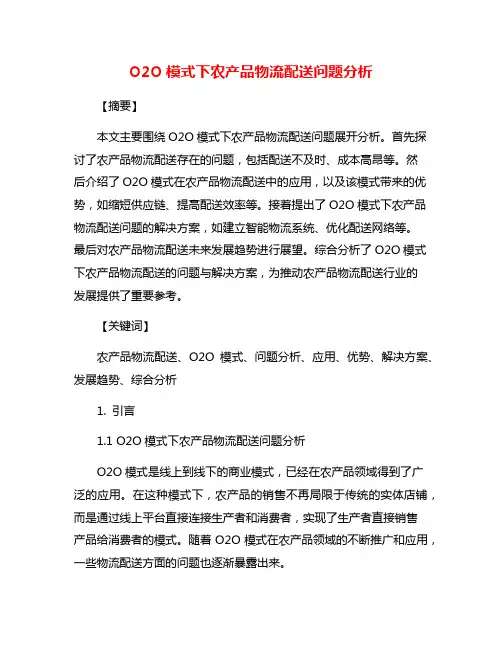 O2O模式下农产品物流配送问题分析